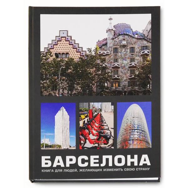 Барселона. Книга для людей, які бажають змінити свою країну