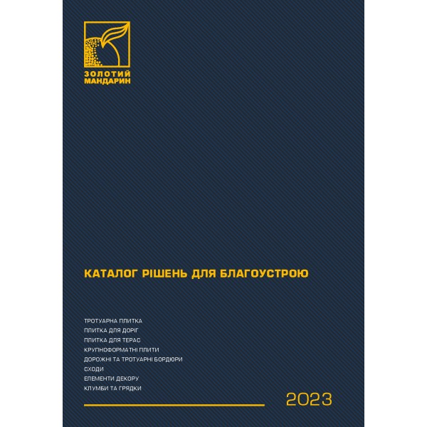 Каталог рішень для благоустрою 23/24