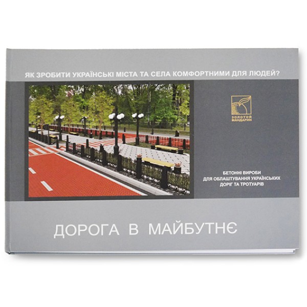 Дорога в майбутнє