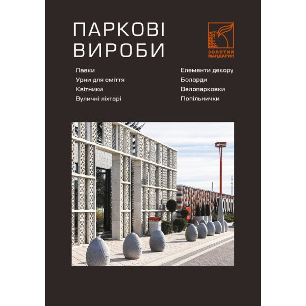 Паркові вироби